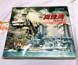 未開封 未読本 真珠湾 PEARL HARBOR 1941.12.7 アメリカの見たハワイ奇襲作戦 WWII SERIES DX 原勝洋 学習研究社 戦略 戦史 ミリタリー