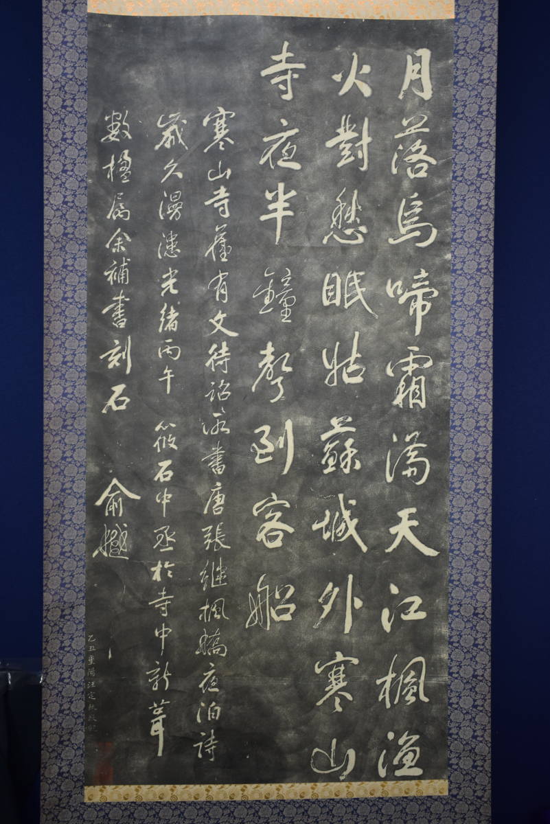 版画/寒山寺/寒山寺楓橋夜泊詩/拓本/大幅/中国/布袋屋掛軸HC-768