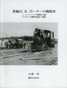 【送料無料・新品】近藤一郎著『新編H. K. ポーターの機関車/J. A. マッファイの機関車追録/『クラウスの機関車追録』の補遺』