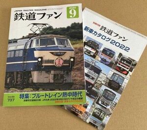 鉄道ファン 2022年9月 /ブルートレイン熱中時代 / 新車カタログ22 付き