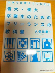 大学では教えてくれない音大・美大卒業生のためのフリーランスの教科書