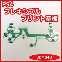 【送料無料】 PS4 コントローラー フレキ基板 自由選択可 10枚 未使用 互換品 フレキ 修理 部品 リボン回路 クーポン_画像4