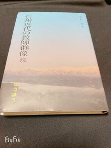 信州近代の教師群像　続 中村一雄／著