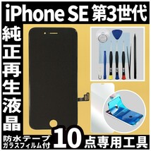 iPhoneSE3 純正再生品 フロントパネル 黒 純正液晶 自社再生 業者 LCD 交換 リペア 画面割れ iphone 修理 ガラス割れ 防水テープ タッチ_画像1