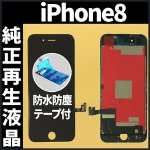 iPhone8 純正再生品 フロントパネル 黒 純正液晶 自社再生 業者 LCD 交換 リペア 画面割れ iphone 修理 ガラス割れ 防水テープ付 工具無