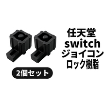 国内即日発送! Nintendo switch ロック樹脂 バックルロック 2個 交換パーツ 任天堂 スイッチ joy-con ジョイコン修理部品 コントローラー_画像1