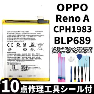 国内即日発送!純正同等新品!OPPO Reno A バッテリー BLP689 CPH1983 電池パック交換 内蔵battery 両面テープ 修理工具付