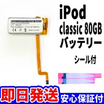 純正同等品新品!即日発送! iPod Classic 80GB バッテリー 電池パック交換 内蔵battery 両面テープ付_画像1