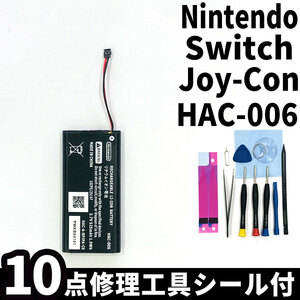 純正品新品!即日発送!任天堂 Nintendo Switch Joy-Con ジョイコン バッテリー HAC-006 電池パック交換 内蔵battery 両面テープ 修理工具付