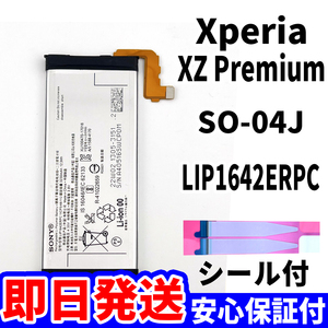 国内即日発送!純正同等新品!Xperia XZ Premium バッテリー LIP1642ERPC SO-04J 電池パック交換 内蔵battery 両面テープ 単品 工具無