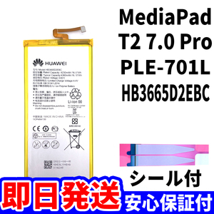 国内即日発送!純正同等新品!Huawei MediaPad T2 7.0 Pro バッテリー HB3665D2EBC PLE-701L 電池パック 内蔵battery 両面テープ 単品 工具無