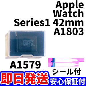 国内即日発送!純正同等新品!Apple Watch Series1 42mm バッテリー A1579 A1803 電池パック 本体用内蔵battery 両面テープ 工具無 電池単品