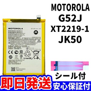 国内即日発送!純正同等新品! MOTOROLA G52J バッテリー JK50 XT2219-1 電池パック交換 内蔵battery 両面テープ 単品 工具無