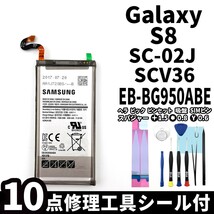 純正品新品!即日発送!Galaxy S8 バッテリー EB-BG950ABE SC-02J SCV36 電池パック交換 内蔵battery 両面テープ 修理工具付_画像1