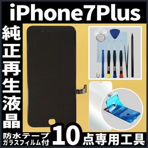iPhone7plus 純正再生品 フロントパネル 黒 純正液晶 自社再生 業者 LCD 交換 リペア 画面割れ iphone 修理 ガラス割れ 防水テープ