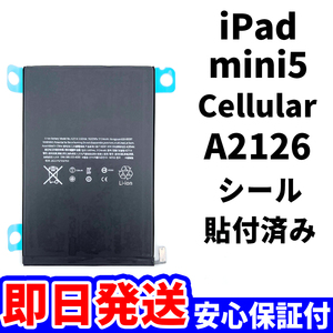 国内即日発送!純正同等新品!iPad mini5 バッテリー A2126 電池パック交換 Cellular セルラー 高品質 内臓battery PSE 工具無 電池単品