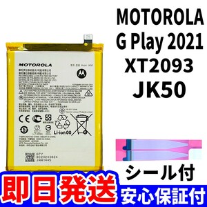 国内即日発送!純正同等新品! MOTOROLA G Play 2021 バッテリー JK50 XT2093 電池パック交換 内蔵battery 両面テープ 単品 工具無