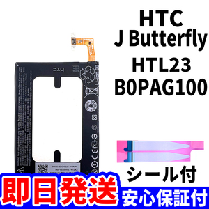 国内即日発送!純正同等新品!HTC J Butterfly バッテリー B0PAG100 HTL23 電池パック交換 内蔵battery 両面テープ 工具無 電池単品