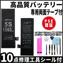 高品質 iPhone5s Phone5c 用 iphone 内臓バッテリー 交換 PSE認証 専用 工具 両面テープ付 電池パック 交換 修理 3.7v 純正 同等品_画像1