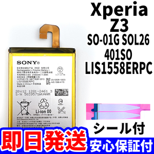 国内即日発送!純正同等新品!Xperia Z3 バッテリー LIS1558ERPC SO-01G SOL26 401SO 電池パック交換 内蔵battery 両面テープ 単品 工具無