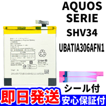 国内即日発送!純正同等新品!SHARP AQUOS SERIE バッテリー UBATIA269AFN1 SHV34 電池パック交換 内蔵battery 両面テープ 工具無 電池単品_画像1