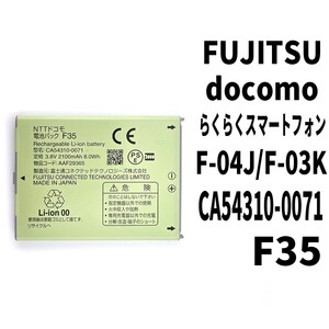 純正品新品!即日発送!FUJITSU docomo らくらくスマートフォン バッテリー F35 F-04J F-03K 電池パック交換 内蔵battery