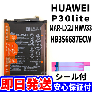 国内即日発送!純正同等新品! HUAWEI P30lite バッテリー HB356687ECW MAR-LX2JHWV33 電池パック交換 内蔵battery 両面テープ 単品 工具無