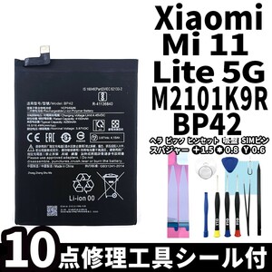 純正品新品!即日発送!Xiaomi Mi 11 Lite 5G バッテリー BP42 M2101K9R 電池パック交換 内蔵battery 両面テープ 修理工具付