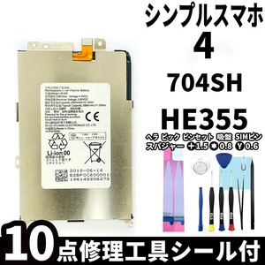 国内即日発送!純正同等新品!SHARP シンプルスマホ4 バッテリー HE355 704SH 電池パック交換 内蔵battery 両面テープ 修理工具付