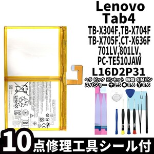 国内即日発送!純正同等新品! Lenovo Tab4 10 バッテリー L16D2P31 TB-X304F TB-X704F 電池パック交換 内蔵battery 両面テープ 修理工具付