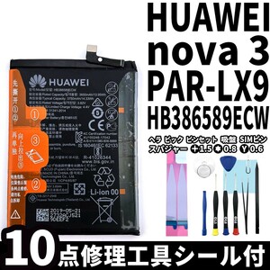 純正品新品!!即日発送!HUAWEI nova3 バッテリー HB386589ECW PAR-LX9 電池パック交換 内蔵battery 両面テープ 修理工具付