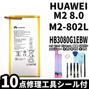 国内即日発送!純正同等新品!Huawei MediaPad M2 8.0 バッテリー HB3080G1EBW M2-802L 電池パック交換 内蔵battery 両面テープ 修理工具付