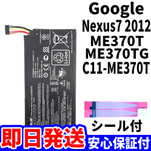 国内即日発送!純正同等新品!Google Nexus7 2012 バッテリ C11-ME370T ME370T ME370TG 電池パック交換 内蔵battery 両面テープ 単品 工具無