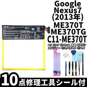 国内即日発送!純正同等新品!Google Nexus7 2013 バッテリー C11P1303 ME571-LTE 電池パック交換 内蔵battery 両面テープ 修理工具付