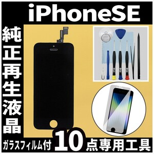 純正再生品 iPhoneSE フロントパネル 黒 純正液晶 自社再生 業者 LCD 交換 リペア 画面割れ iphone 修理 ガラス割れ ディスプレイ