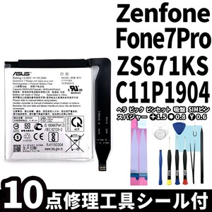 国内即日発送!純正同等新品!ASUS ZenFone7 Pro バッテリー C11P1904 ZS671KS 電池パック交換 内蔵battery 両面テープ 修理工具付