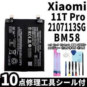 純正品新品!即日発送!Xiaomi 11T Pro バッテリー BM58 2107113SG 電池パック交換 内蔵battery 両面テープ 修理工具付