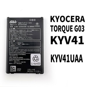 純正品新品!即日発送!KYOCERA TORQUE G03 バッテリー KYV41UAA KYV41 電池パック交換 内蔵battery