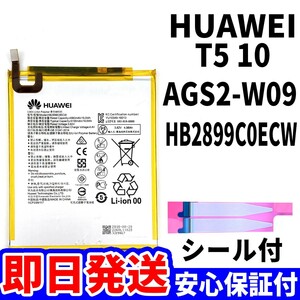 国内即日発送!純正同等新品!HUAWEI T5 10 バッテリー HB2899C0ECW AGS2-W09 電池パック交換 内蔵battery 両面テープ 単品 工具無