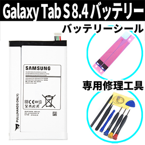 純正品新品!即日発送!Galaxy Tab S 8.4 バッテリー EB-BT705FBC SC-03G 電池パック交換 内蔵battery 両面テープ 修理工具付