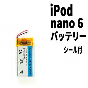 国内発送! 純正品同等新品! iPod nano 6 第6世代 バッテリー 電池パック交換 高品質 内臓battery PSE認証 両面テープ付