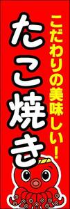 のぼり旗「たこ焼き赤 タコ焼き たこやき たこ焼 関西 大阪名物 蛸焼 takoyaki」幟旗 何枚でも送料200円！