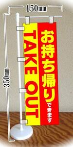 ミニのぼり旗「お持ち帰り ミニ幟旗 お持帰り TAKEOUT ミニのぼり テイクアウト お弁当 オードブル」何枚でも送料200円