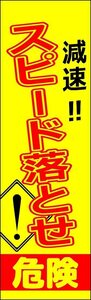 【蛍光のぼり】のぼり旗 交通安全スピード落とせ のぼり スピード落とせ 幟旗 減速 危険運転 交通安全 【蛍光のぼり旗】 送料200円