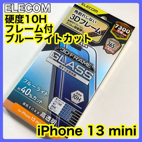 エレコム iPhone13mini ガラスフィルム ブルーライトカット