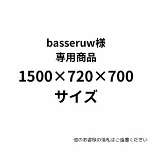 1500-720-700 水槽台 basseruw様 専用商品