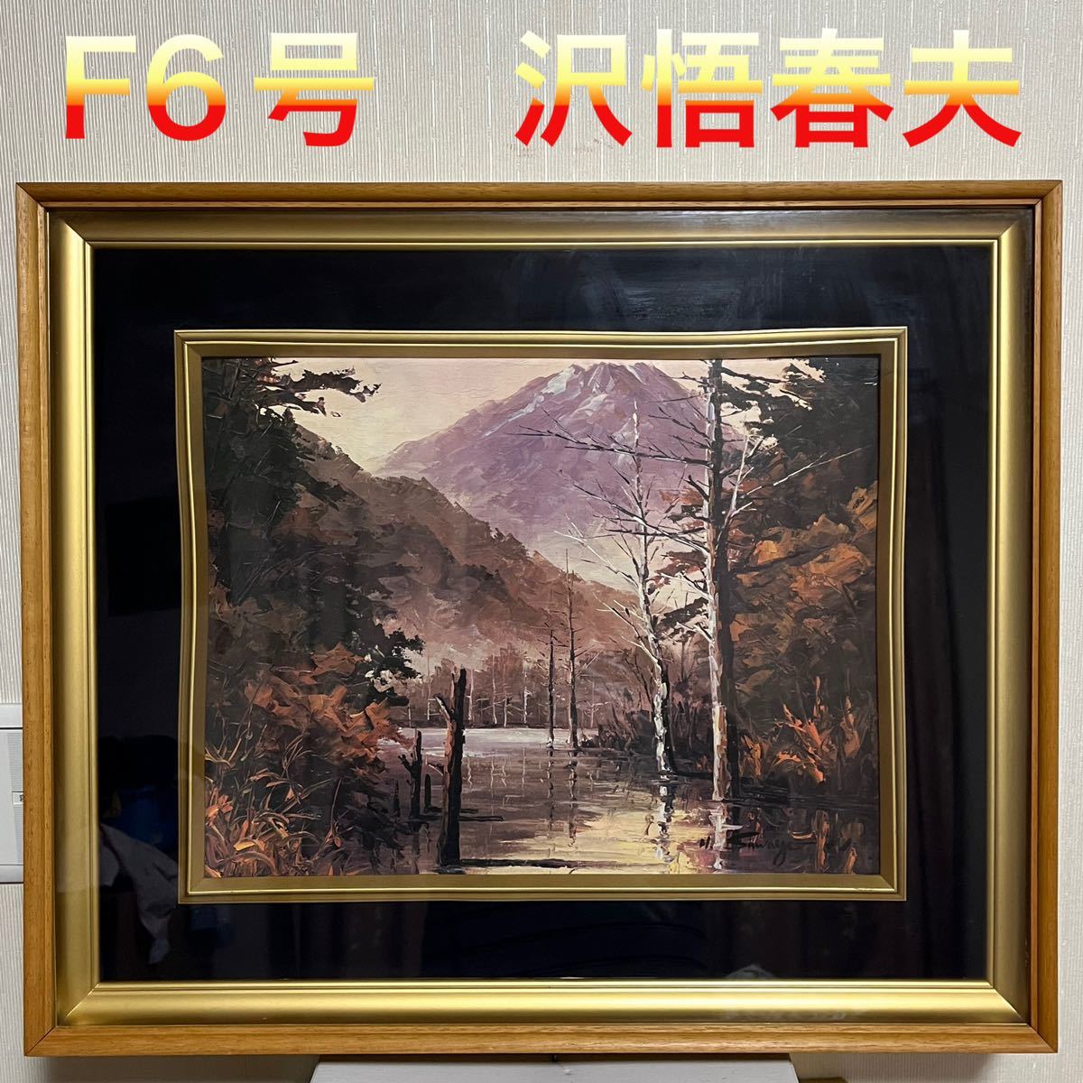 2023年最新】Yahoo!オークション -上高地 絵画の中古品・新品・未使用