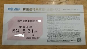 【ネコポス送料込み】西武鉄道　株主優待乗車証 最新2024年5月31日まで　男性名義
