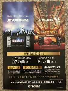 【フライヤー】JOYSOUND MAXと響 / ジョイサウンド / エクシング / キョクナビ / うたスキ / 入手困難