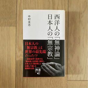 西洋人の「無神論」日本人の「無宗教」